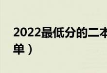 2022最低分的二本大学有哪些（二本院校名单）