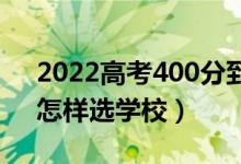 2022高考400分到450分能考的二本大学（怎样选学校）