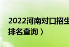 2022河南对口招生汽车类一分一段表（成绩排名查询）