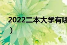 2022二本大学有哪些（最好的二本大学推荐）