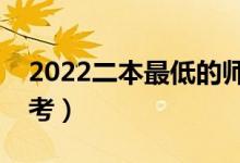 2022二本最低的师范大学公办（哪些比较好考）