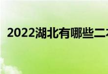 2022湖北有哪些二本大学（二本院校推荐）