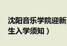 沈阳音乐学院迎新系统及网站入口（2021新生入学须知）