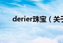 derier珠宝（关于derier珠宝的介绍）