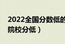 2022全国分数低的公办二本大学（哪些二本院校分低）