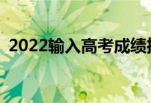 2022输入高考成绩推荐院校（用哪款APP）