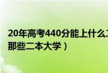 20年高考440分能上什么二本（2022高考440分左右适合报那些二本大学）