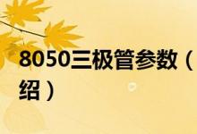 8050三极管参数（关于8050三极管参数的介绍）