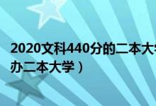 2020文科440分的二本大学（2022高考440分左右有哪些公办二本大学）