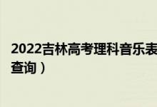 2022吉林高考理科音乐表演器乐方向一分一段表（成绩排名查询）