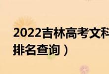 2022吉林高考文科音乐学一分一段表（成绩排名查询）