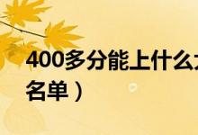 400多分能上什么大学（2022高考推荐大学名单）