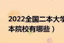 2022全国二本大学100强排名（比较好的二本院校有哪些）