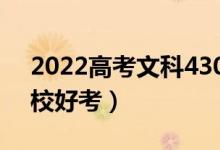 2022高考文科430到450二本大学（哪所学校好考）