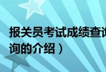 报关员考试成绩查询（关于报关员考试成绩查询的介绍）