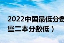 2022中国最低分数线的二本大学有哪些（哪些二本分数低）