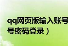 qq网页版输入账号登录（qq网页版怎么用账号密码登录）