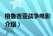 格鲁吉亚战争电影（关于格鲁吉亚战争电影的介绍）