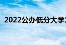 2022公办低分大学二本（有哪些二本学校）