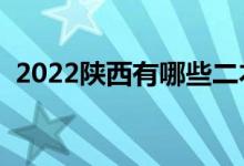 2022陕西有哪些二本大学（二本院校推荐）