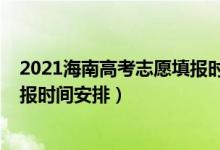 2021海南高考志愿填报时间（海南2022年高考本科志愿填报时间安排）