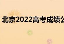 北京2022高考成绩公布（700分以上106人）