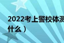 2022考上警校体测不过怎么办（体测标准是什么）