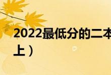 2022最低分的二本大学有哪些（哪些比较好上）