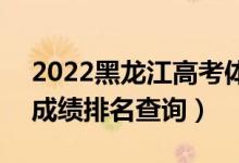 2022黑龙江高考体育术科理科一分一段表（成绩排名查询）