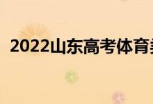 2022山东高考体育类录取时间（几号录取）