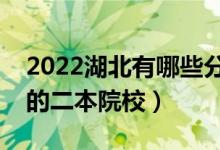 2022湖北有哪些分数低的二本大学（好录取的二本院校）