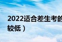 2022适合差生考的本科大学（哪些大学分比较低）