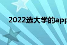 2022选大学的app软件（哪个比较准确）