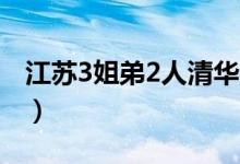 江苏3姐弟2人清华1人211（考清华要多少分）