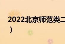 2022北京师范类二本有哪些（二本学校名单）