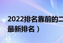 2022排名靠前的二本院校有哪些（二本大学最新排名）