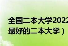 全国二本大学2022年最新排名（全国各地区最好的二本大学）