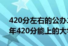 420分左右的公办二本大学都有哪些（2022年420分能上的大学）