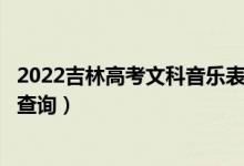 2022吉林高考文科音乐表演器乐方向一分一段表（成绩排名查询）