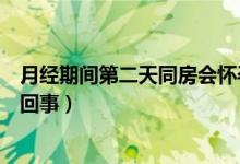 月经期间第二天同房会怀孕吗（月经后第二天同房怀孕怎么回事）