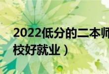 2022低分的二本师范学校名单（哪些师范院校好就业）