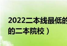 2022二本线最低的公办大学（适合低分捡漏的二本院校）