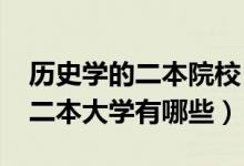 历史学的二本院校（2022历史专业比较好的二本大学有哪些）