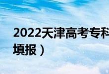 2022天津高考专科志愿填报时间（哪天开始填报）