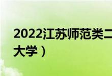 2022江苏师范类二本有哪些（最好的师范类大学）