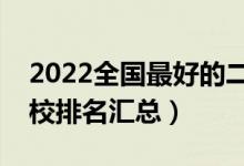 2022全国最好的二本大学名单（最新二本院校排名汇总）