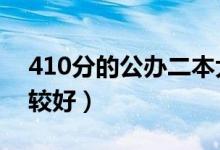 410分的公办二本大学（2022年哪些大学比较好）