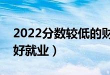 2022分数较低的财经类大学（哪些财经院校好就业）