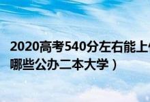 2020高考540分左右能上什么大学（2022高考540分左右有哪些公办二本大学）