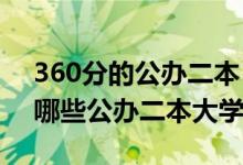 360分的公办二本（2022高考360分左右有哪些公办二本大学）